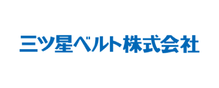 三ツ星ベルト株式会社